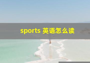 sports 英语怎么读